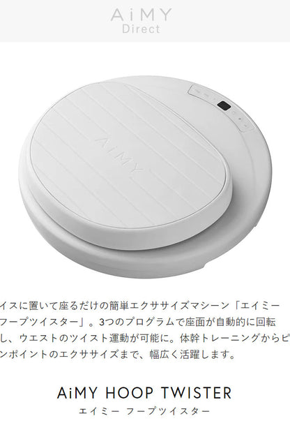 AiMY エイミー 座るだけの簡単エクササイズマシーン フープツイスター 座面が自動的に回転 ウエスト ツイスト運動 体幹トレーニング エクササイズ AIM-FN077