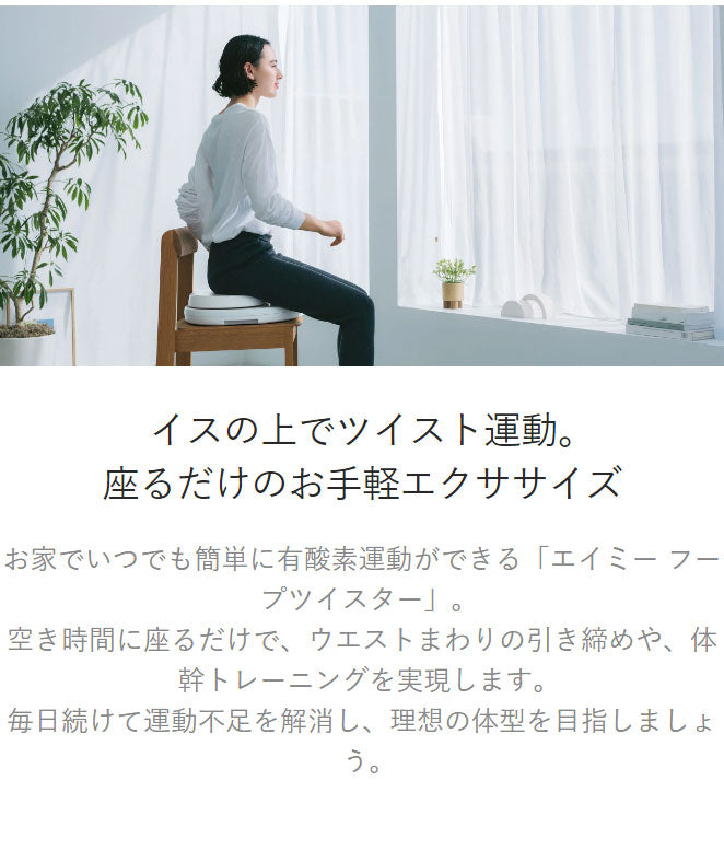 AiMY エイミー 座るだけの簡単エクササイズマシーン フープツイスター 座面が自動的に回転 ウエスト ツイスト運動 体幹トレーニング エクササイズ AIM-FN077