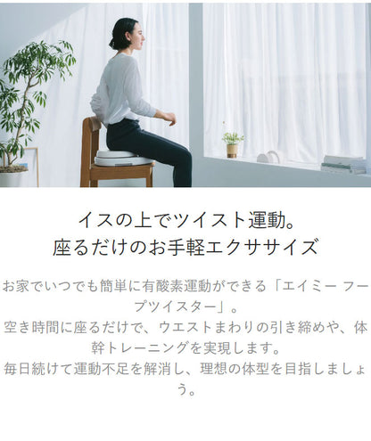 AiMY エイミー 座るだけの簡単エクササイズマシーン フープツイスター 座面が自動的に回転 ウエスト ツイスト運動 体幹トレーニング エクササイズ AIM-FN077