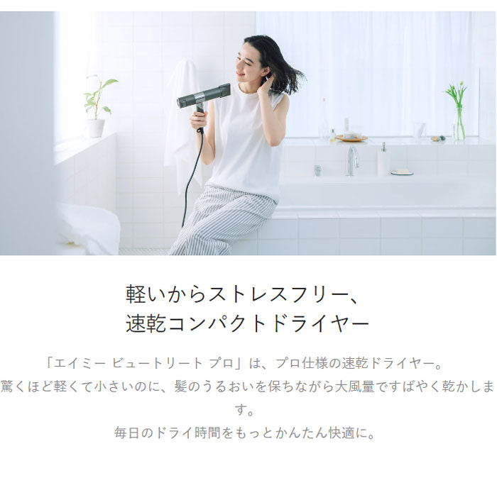 AiMY エイミー ビュートリートプロ ドライヤー 速乾 大風量 小型 軽量 マイナスイオン うるおい 乾燥機 プレゼント ギフト AIM-HD01