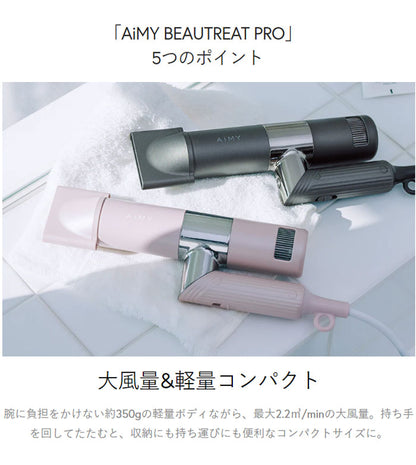 AiMY エイミー ビュートリートプロ ドライヤー 速乾 大風量 小型 軽量 マイナスイオン うるおい 乾燥機 プレゼント ギフト AIM-HD01