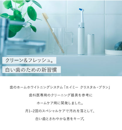 AiMY エイミー クリスタルブラン AIM-OC02S ホワイトニング 歯 電動歯ブラシ クリスタル ブラン スターターセット 携帯歯ブラシ ホワイトニング 口臭予防 ステイン除去 クリスマス ギフト プレゼント