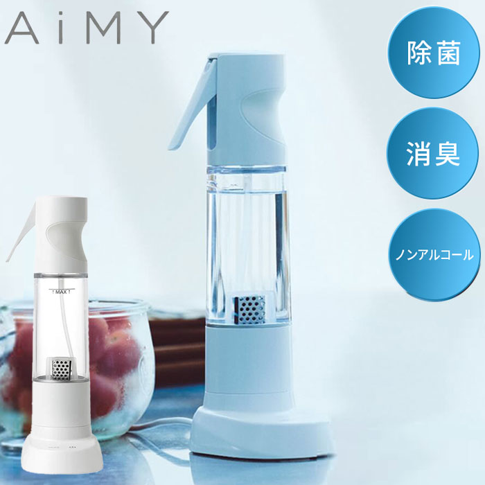 AiMY エイミー オゾン水スプレー オゾン水 スプレー 生成器 発生器 除菌 消臭 安全 エコ 消臭スプレー ノンアルコール 水 家庭用 オゾン オゾン水生成器 おしゃれ プレゼント ギフト AIM-OZ01