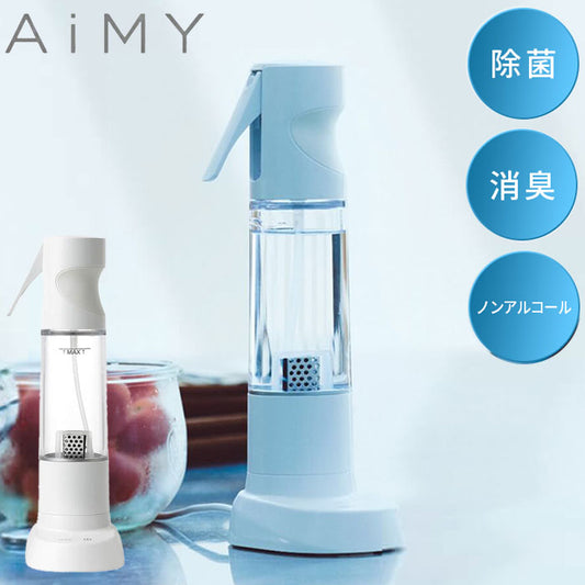 AiMY エイミー オゾン水スプレー オゾン水 スプレー 生成器 発生器 除菌 消臭 安全 エコ 消臭スプレー ノンアルコール 水 家庭用 オゾン オゾン水生成器 おしゃれ プレゼント ギフト AIM-OZ01