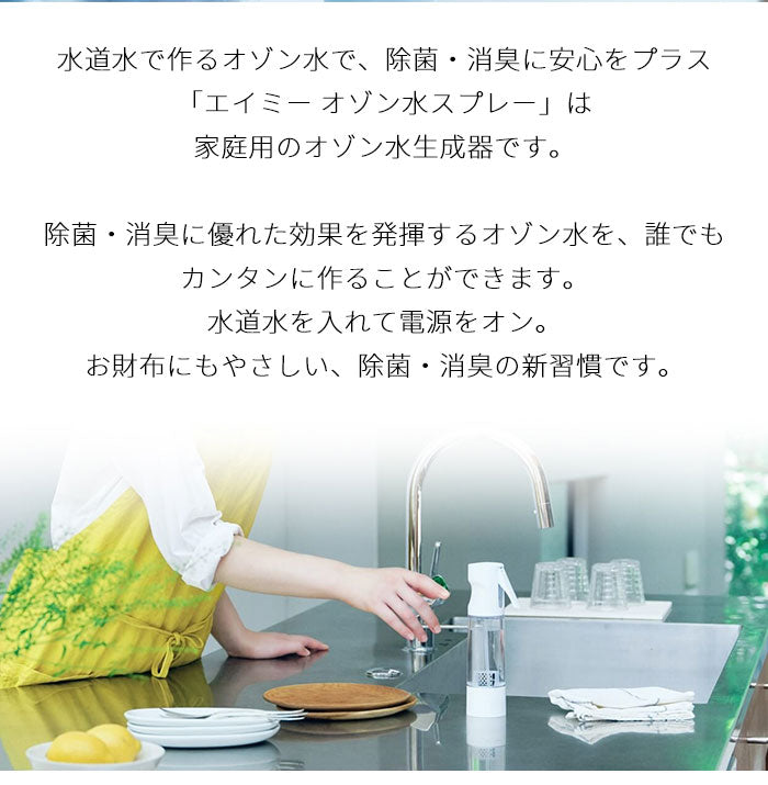 AiMY エイミー オゾン水スプレー オゾン水 スプレー 生成器 発生器 除菌 消臭 安全 エコ 消臭スプレー ノンアルコール 水 家庭用 オゾン オゾン水生成器 おしゃれ プレゼント ギフト AIM-OZ01