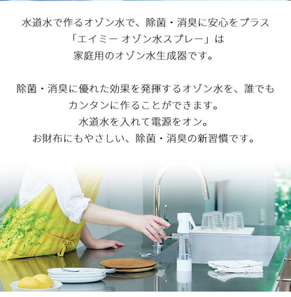 AiMY エイミー オゾン水スプレー オゾン水 スプレー 生成器 発生器 除菌 消臭 安全 エコ 消臭スプレー ノンアルコール 水 家庭用 オゾン オゾン水生成器 おしゃれ プレゼント ギフト AIM-OZ01