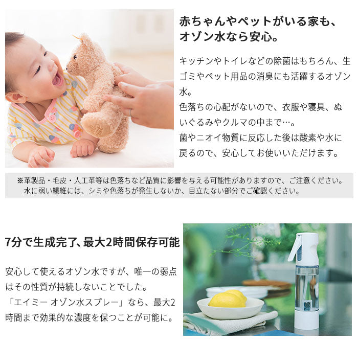 AiMY エイミー オゾン水スプレー オゾン水 スプレー 生成器 発生器 除菌 消臭 安全 エコ 消臭スプレー ノンアルコール 水 家庭用 オゾン オゾン水生成器 おしゃれ プレゼント ギフト AIM-OZ01