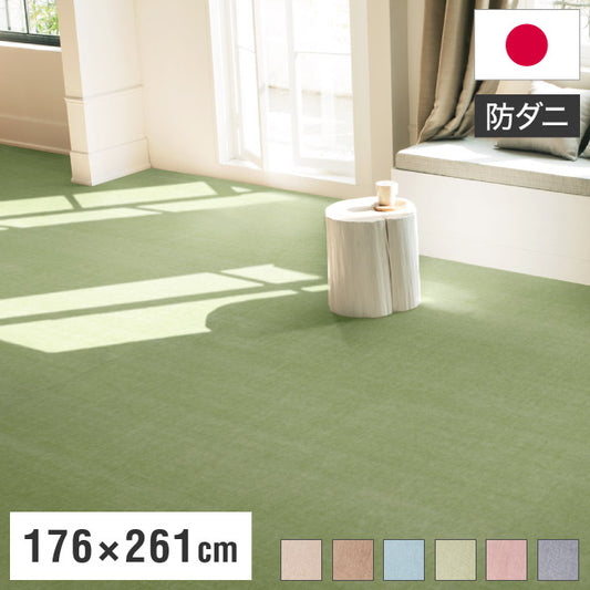 スミノエ 日本製 ピースカーペット 江戸間3帖 幅176×長さ261cm ホームミスト アレルブロック 防ダニ 床暖房対応 ラグ 敷き詰めカーペット 絨毯 SUMINOE おしゃれ(代引不可)