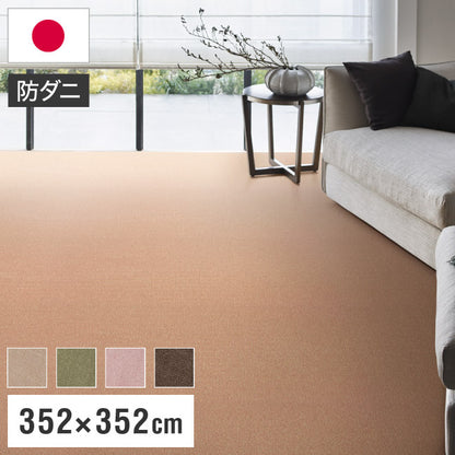 スミノエ 日本製 ピースカーペット 江戸間8帖 幅352×長さ352cm サウンドヘイズ アレルブロック 防音 防ダニ 遊び毛防止 ラグ 敷き詰めカーペット 絨毯 SUMINOE おしゃれ(代引不可)