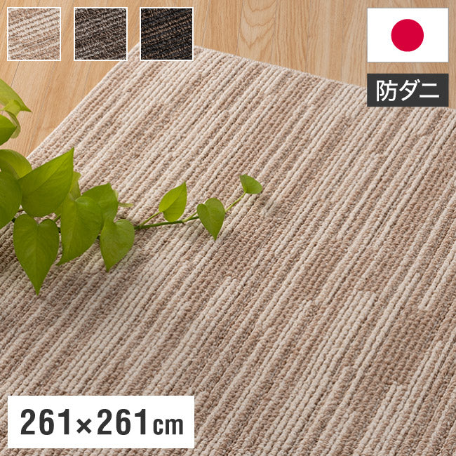 スミノエ 日本製 ピースカーペット 江戸間4.5帖 幅261×長さ261cm ヴィラ アレルブロック 防音 防ダニ 床暖房対応 遊び毛防止 ラグ 敷き詰めカーペット 絨毯 SUMINOE おしゃれ(代引不可)