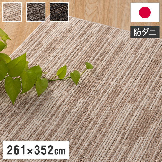 スミノエ 日本製 ピースカーペット 江戸間6帖 幅261×長さ352cm ヴィラ アレルブロック 防音 防ダニ 床暖房対応 遊び毛防止 ラグ 敷き詰めカーペット 絨毯 SUMINOE おしゃれ(代引不可)