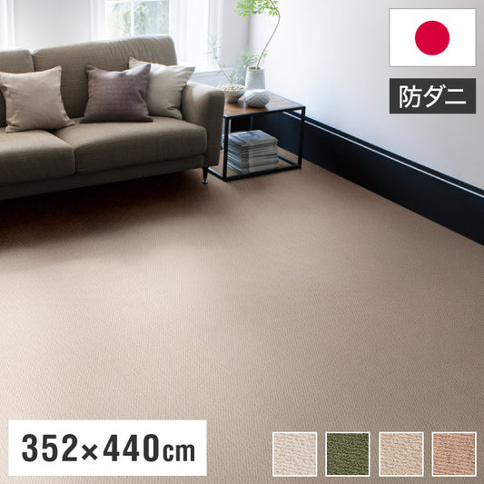 スミノエ 日本製 ピースカーペット 江戸間10帖 幅352×長さ440cm ポルコ アレルブロック 防音 防ダニ 遊び毛防止 ラグ 敷き詰めカーペット 絨毯 SUMINOE おしゃれ(代引不可)