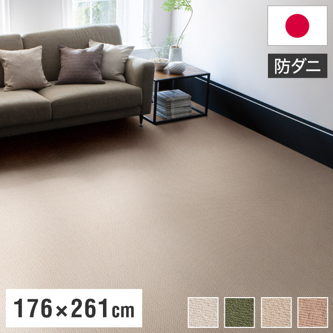 スミノエ 日本製 ピースカーペット 江戸間3帖 幅176×長さ261cm ポルコ アレルブロック 防音 防ダニ 遊び毛防止 ラグ 敷き詰めカーペット 絨毯 SUMINOE おしゃれ(代引不可)