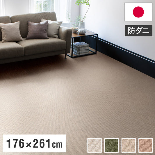 スミノエ 日本製 ピースカーペット 江戸間3帖 幅176×長さ261cm ポルコ アレルブロック 防音 防ダニ 遊び毛防止 ラグ 敷き詰めカーペット 絨毯 SUMINOE おしゃれ(代引不可)