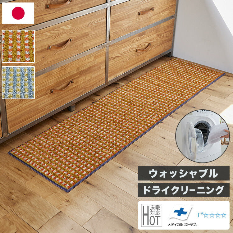 日本製 キッチンマット 45×180cm ウォッシャブル ドライクリーニング メディカルストップ 耐熱 F☆☆☆☆ 北欧 かわいい  おしゃれ デザインライフ RETRO CHECK レトロチェックマット(代引不可)