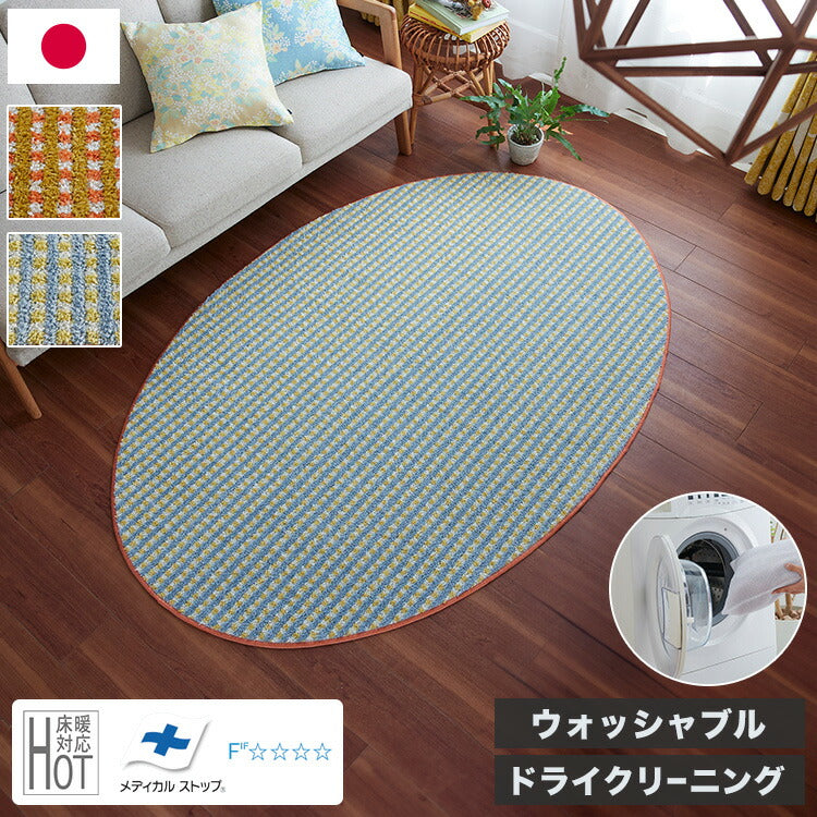ラグ 130×185cm 楕円 ウォッシャブル 日本製 ドライクリーニング メディカルストップ 耐熱 F☆☆☆☆ おしゃれ 北欧 かわいい 丸形 リビング DESIGN LIFE RETORO CHECK RUG レトロチェックラグ(代引不可)