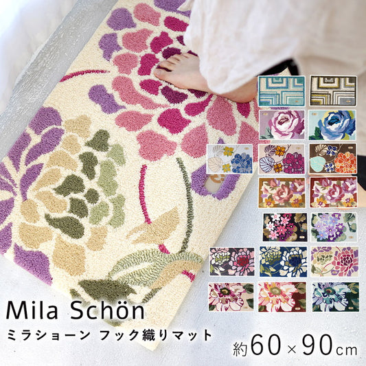 玄関マット ラグ 国産 フック織り 60×90cm ミラショーン おしゃれ 北欧 滑り止め カーペット キッチン トイレ(代引不可)