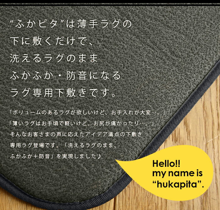 ふかピタ 防音 ふかふか 下敷き専用 ラグ 115×170cm 約1.5畳 滑り止め 下敷きラグ ラグマット カーペット ラグカーペット 床暖房対応 ふかぴた(代引不可)