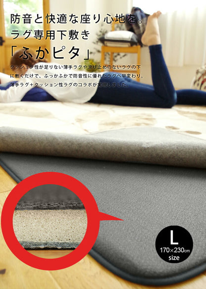 ふかピタ 防音 ふかふか 下敷き専用 ラグ 170×230cm 約3畳 滑り止め 下敷きラグ ラグマット カーペット ラグカーペット 床暖房対応 ふかぴた(代引不可)