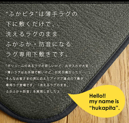 ふかピタ 防音 ふかふか 下敷き専用 ラグ 170×230cm 約3畳 滑り止め 下敷きラグ ラグマット カーペット ラグカーペット 床暖房対応 ふかぴた(代引不可)
