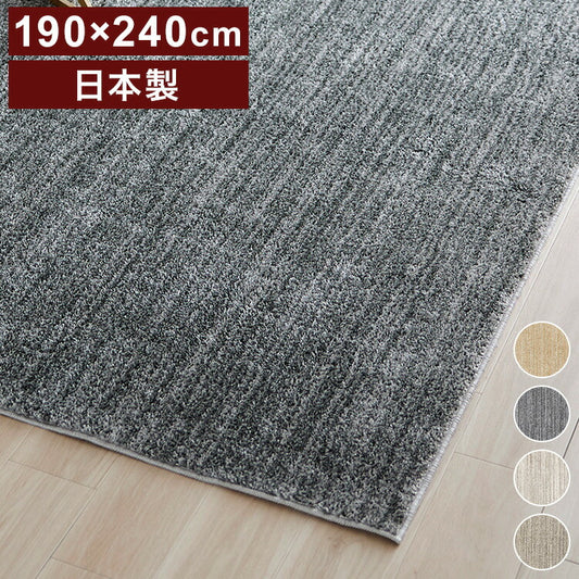 日本製 ラグ 190×240cm 滑り止め エクリュ むじのラグ 無地 タフトラグ アイボリー ベージュ グレー グレージュ 国産 スミノエ Suminoe 北欧 モダン シンプル おしゃれ(代引不可)