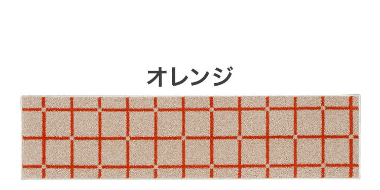 日本製 ラグ 45×180cm キッチンマット 滑り止め オセロ チェック柄 カラーライン タフトラグ ブルー オレンジ ホワイト 国産 スミノエ Suminoe 北欧 モダン シンプル(代引不可)
