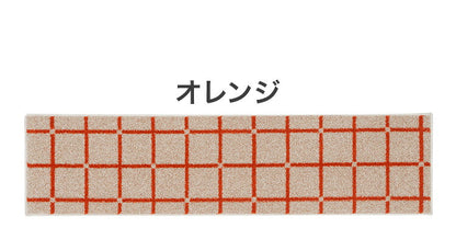 日本製 ラグ 45×180cm キッチンマット 滑り止め オセロ チェック柄 カラーライン タフトラグ ブルー オレンジ ホワイト 国産 スミノエ Suminoe 北欧 モダン シンプル(代引不可)