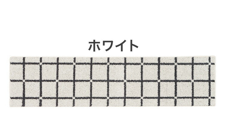 日本製 ラグ 45×180cm キッチンマット 滑り止め オセロ チェック柄 カラーライン タフトラグ ブルー オレンジ ホワイト 国産 スミノエ Suminoe 北欧 モダン シンプル(代引不可)