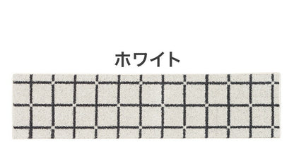 日本製 ラグ 45×180cm キッチンマット 滑り止め オセロ チェック柄 カラーライン タフトラグ ブルー オレンジ ホワイト 国産 スミノエ Suminoe 北欧 モダン シンプル(代引不可)