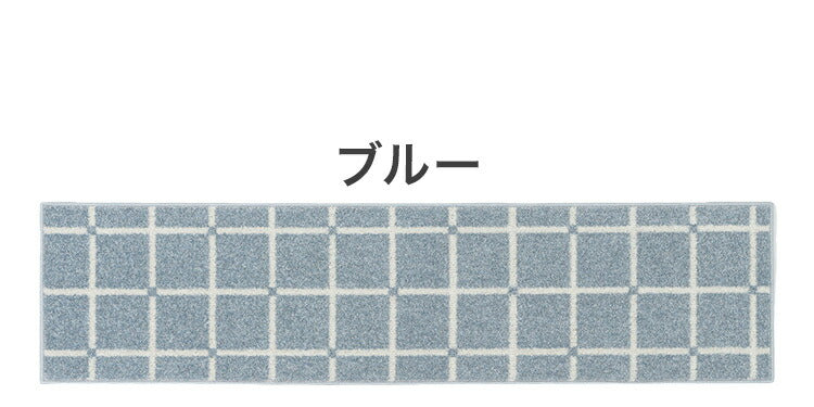 日本製 ラグ 45×180cm キッチンマット 滑り止め オセロ チェック柄 カラーライン タフトラグ ブルー オレンジ ホワイト 国産 スミノエ Suminoe 北欧 モダン シンプル(代引不可)