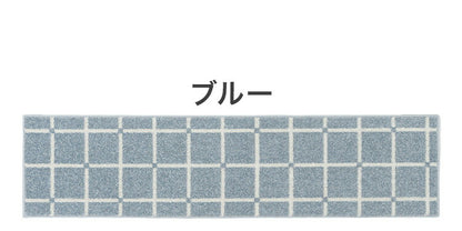 日本製 ラグ 45×180cm キッチンマット 滑り止め オセロ チェック柄 カラーライン タフトラグ ブルー オレンジ ホワイト 国産 スミノエ Suminoe 北欧 モダン シンプル(代引不可)