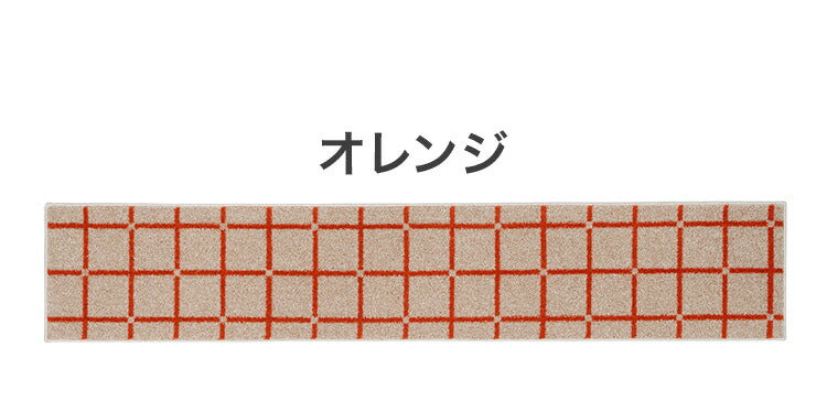 日本製 ラグ 45×240cm キッチンマット 滑り止め オセロ チェック柄 カラーライン タフトラグ ブルー オレンジ ホワイト 国産 スミノエ Suminoe 北欧 モダン シンプル(代引不可)