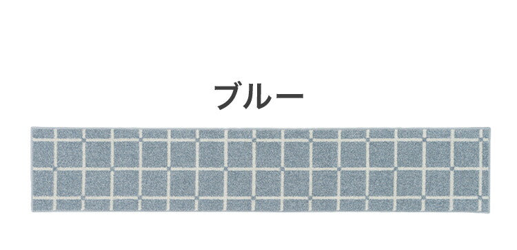 日本製 ラグ 45×240cm キッチンマット 滑り止め オセロ チェック柄 カラーライン タフトラグ ブルー オレンジ ホワイト 国産 スミノエ Suminoe 北欧 モダン シンプル(代引不可)