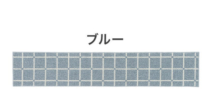 日本製 ラグ 45×240cm キッチンマット 滑り止め オセロ チェック柄 カラーライン タフトラグ ブルー オレンジ ホワイト 国産 スミノエ Suminoe 北欧 モダン シンプル(代引不可)