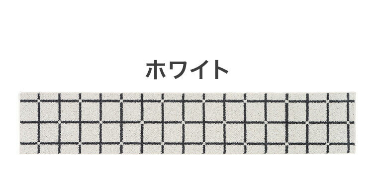 日本製 ラグ 45×240cm キッチンマット 滑り止め オセロ チェック柄 カラーライン タフトラグ ブルー オレンジ ホワイト 国産 スミノエ Suminoe 北欧 モダン シンプル(代引不可)