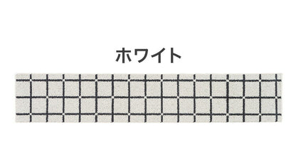 日本製 ラグ 45×240cm キッチンマット 滑り止め オセロ チェック柄 カラーライン タフトラグ ブルー オレンジ ホワイト 国産 スミノエ Suminoe 北欧 モダン シンプル(代引不可)