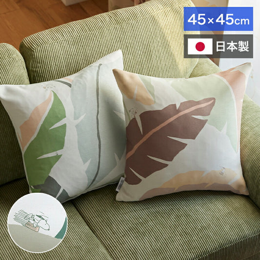 クッションカバー 日本製 45×45cm スヌーピー SNOOPY Wild leaf ワイルドリーフ 北欧 おしゃれ(代引不可)