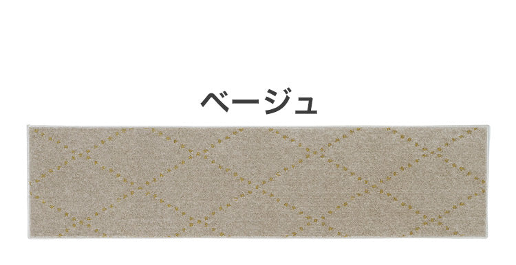 日本製 ラグ 45×180cm キッチンマット 滑り止め ポント モロッカン模様 アクセント カラーライン タフトラグ ベージュ グリーン ブルーグレー 国産 スミノエ Suminoe(代引不可)