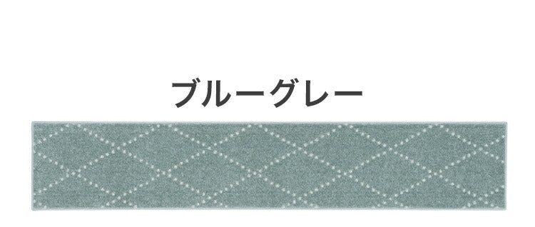 日本製 ラグ 45×240cm キッチンマット 滑り止め ポント モロッカン模様 アクセント カラーライン タフトラグ ベージュ グリーン ブルーグレー 国産 スミノエ Suminoe(代引不可)