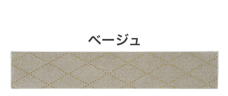 日本製 ラグ 45×240cm キッチンマット 滑り止め ポント モロッカン模様 アクセント カラーライン タフトラグ ベージュ グリーン ブルーグレー 国産 スミノエ Suminoe(代引不可)