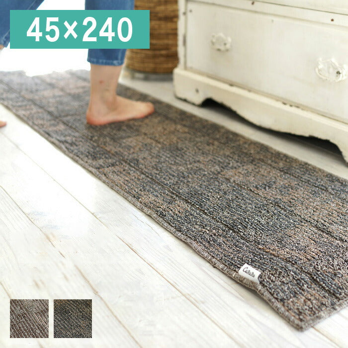 日本製 キッチンマット 45×240cm ラスティマット 長方形 カーペット ラグマット すべり止め スミノエ 北欧 モダン おしゃれ(代引不可)