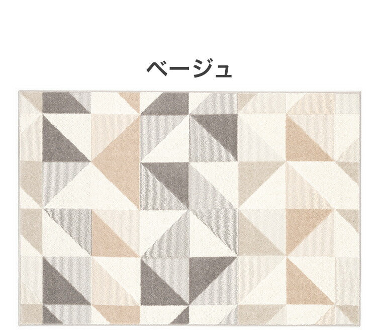 日本製 ラグ 130×190cm 防ダニ 滑り止め シーン 幾何学模様 リサイクルポリ素材使用 タフトラグ ベージュ ブルー グリーン パープル 国産 スミノエ Suminoe 北欧(代引不可)