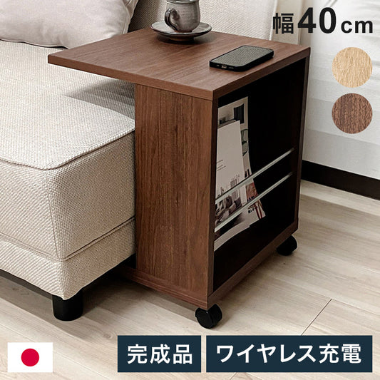 サイドテーブル B型(引OP)  幅40cm ワイヤレス充電機能 キャスター マガジンラック 引き出し リビング ソファ 収納(代引不可)