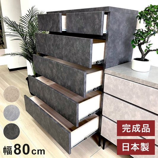 ハイチェスト 幅80cm 5段 石目調 シンプル 高級感 引き出し フルスライドレール付き キャビネット 収納 リビング収納 ボックス お客様一部組み立て品(代引不可)