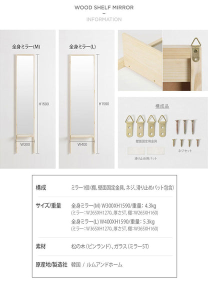 Roomnhome 棚付き 姿見 ミラー 全身 スタンドミラー 30×159×16.5cm 収納付 ドレッサー 化粧鏡 化粧ミラー 全身鏡 収納 フィンランド産パイン材使用 飛散防止 【公式販売店】(代引不可)