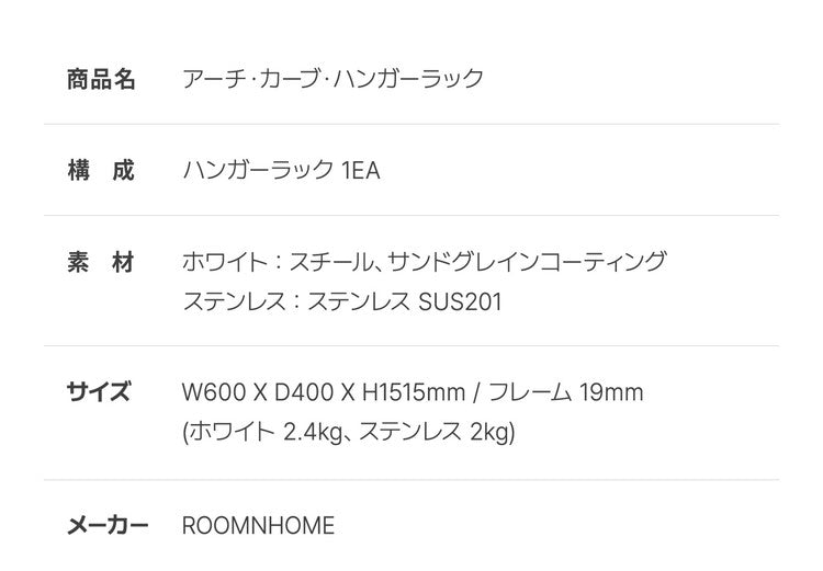 roomnhomeアーチカーブハンガー ステンレス 高さ151cm スリム 頑丈 おしゃれ ハンガーラック スリム 頑丈 おしゃれ 省スペース パイプハンガー コートハンガー コート掛け 韓国インテリア(代引不可)