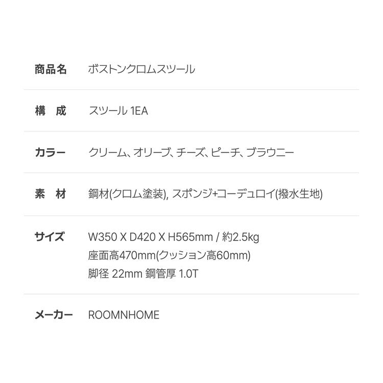 roomnhome ボストン クロム スツール 幅56cm mix素材 おしゃれ クッション クロムフレーム 取っ手付き 防水 生活防水 コーデュロイ イス 椅子 チェア