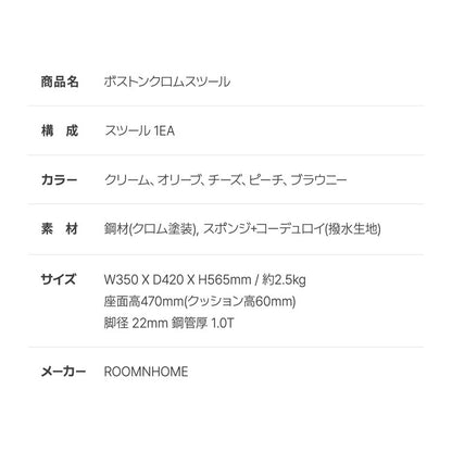roomnhome ボストン クロム スツール 幅56cm mix素材 おしゃれ クッション クロムフレーム 取っ手付き 防水 生活防水 コーデュロイ イス 椅子 チェア