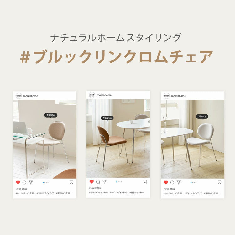 roomnhome ダイニングチェア おしゃれ ブルックリンクロームチェア 【リコメン堂限定】背もたれ ミッドセンチュリー 高級インテリア 韓国 インテリア チェア 北欧(代引不可)