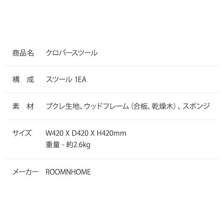 roomnhome クロ-バー スツール ブークレ ミニマル モダン おしゃれ 滑り止め クッション インテリア ドレッサースツール カフェ 寝室 リビング ドレスルーム 椅子 チェアー